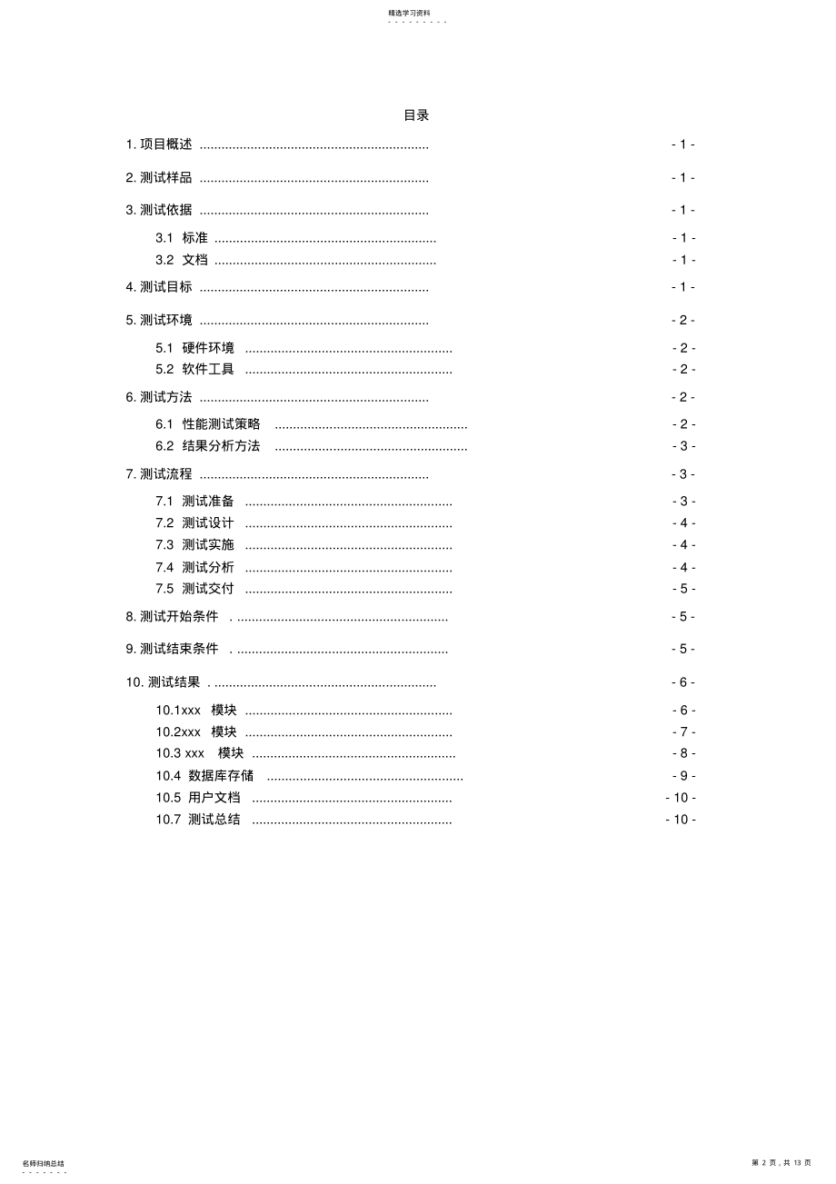 2022年完整word版,软件产品测试报告模板汇总 .pdf_第2页