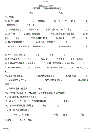 2022年小学数学二年级下册万以内数的认识练习题 .pdf