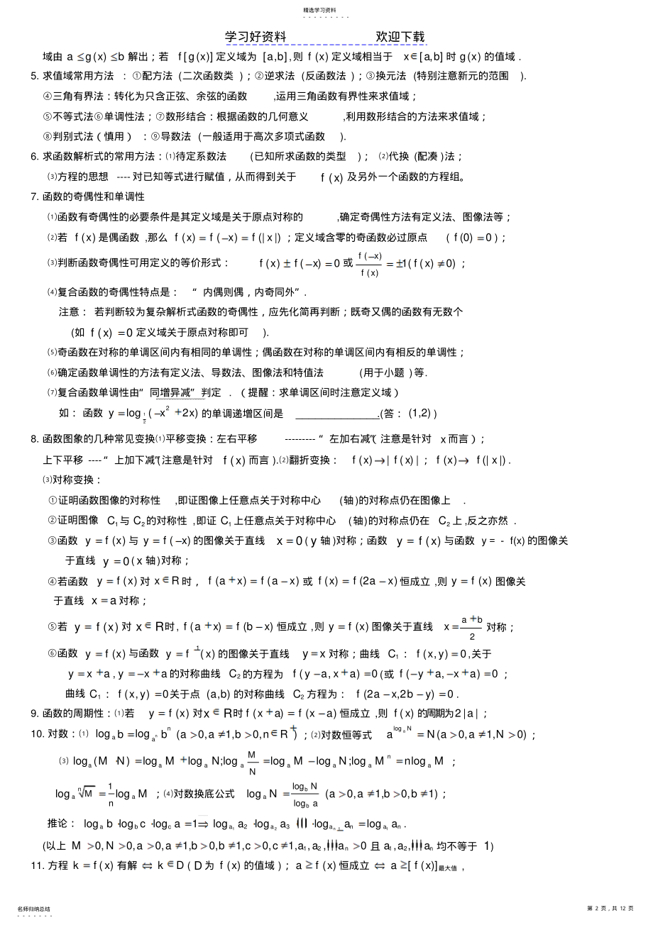 2022年考前指导高中数学基础知识梳理归类2 .pdf_第2页