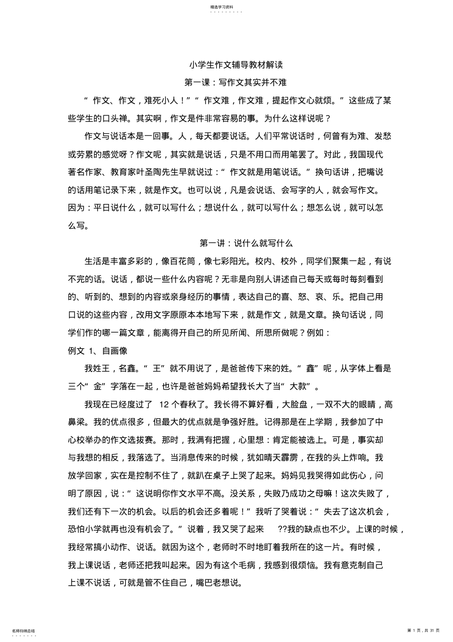 2022年小学生作文辅导教材解读 .pdf_第1页