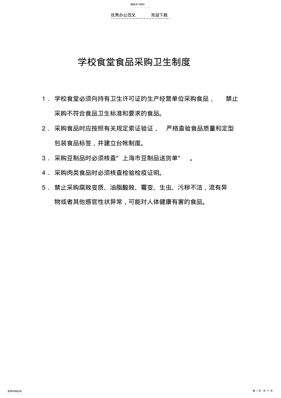 2022年学校食堂卫生制度 .pdf_第1页