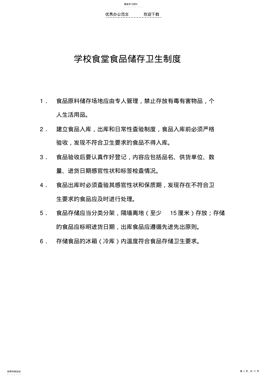 2022年学校食堂卫生制度 .pdf_第2页