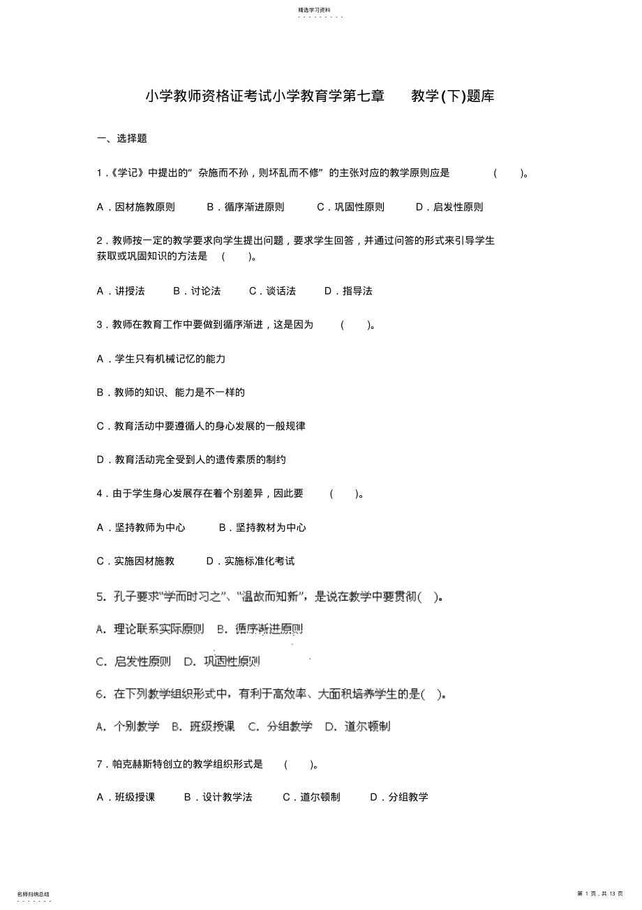 2022年小学教师资格证考试小学教育学第七章教学 .pdf_第1页