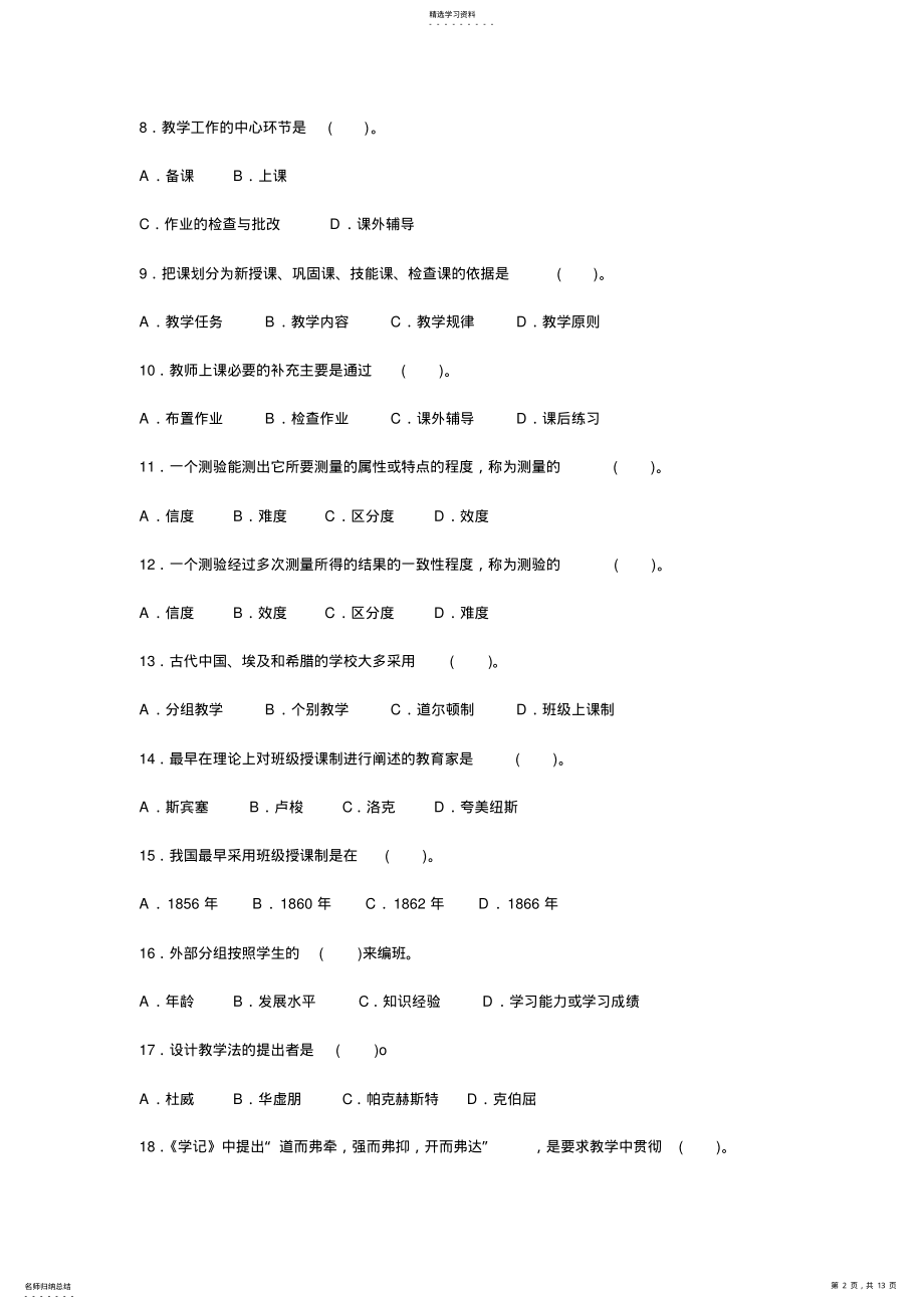 2022年小学教师资格证考试小学教育学第七章教学 .pdf_第2页