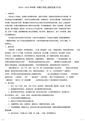 2022年部编版三年级语文上册期末复习计划和教案 .pdf