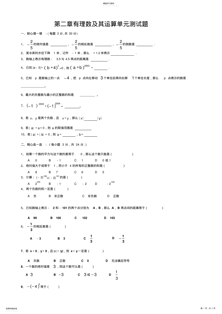 2022年北师大版七年级数学上学期第二章有理数及其运算单元测试题新版 .pdf_第1页