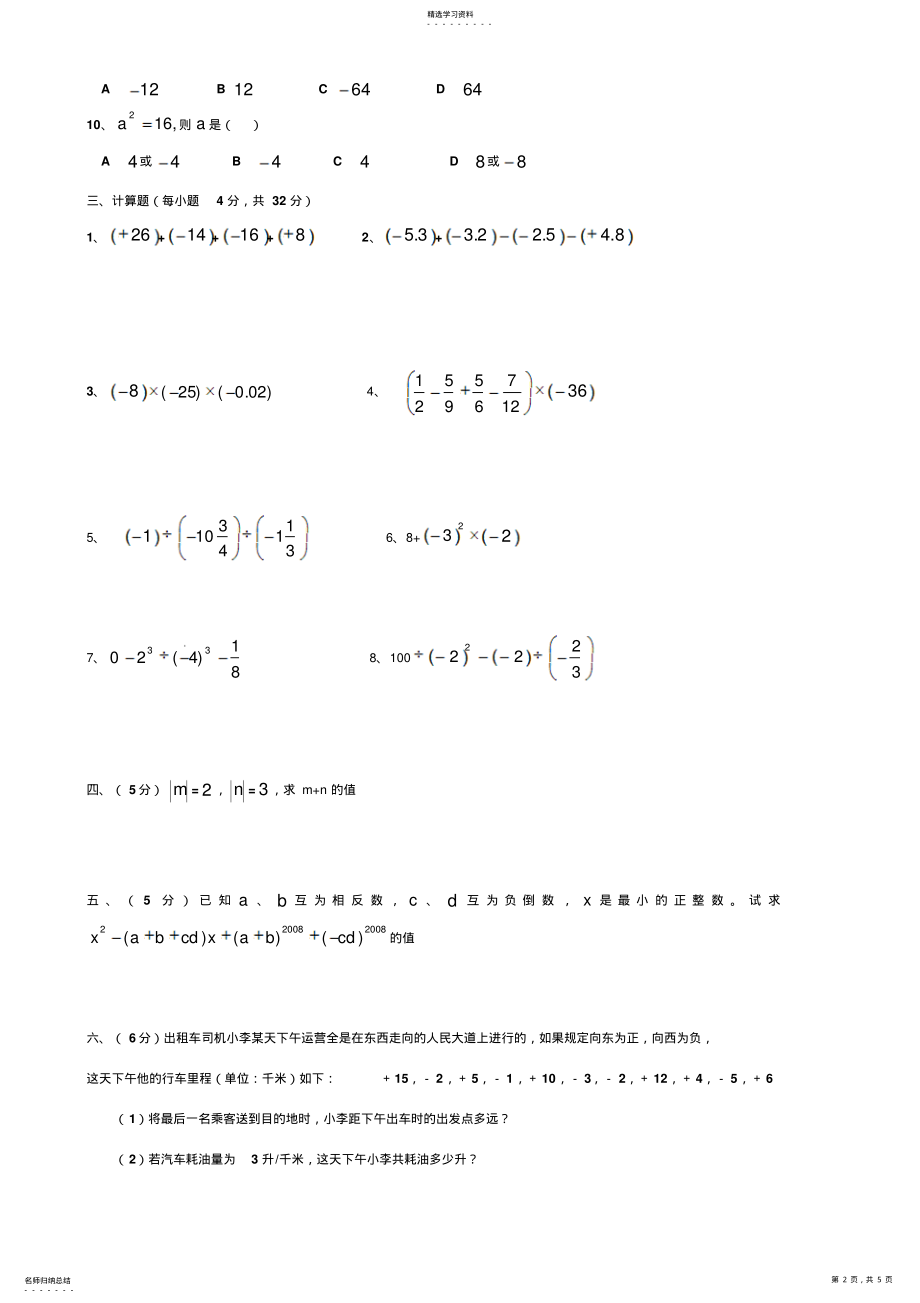 2022年北师大版七年级数学上学期第二章有理数及其运算单元测试题新版 .pdf_第2页