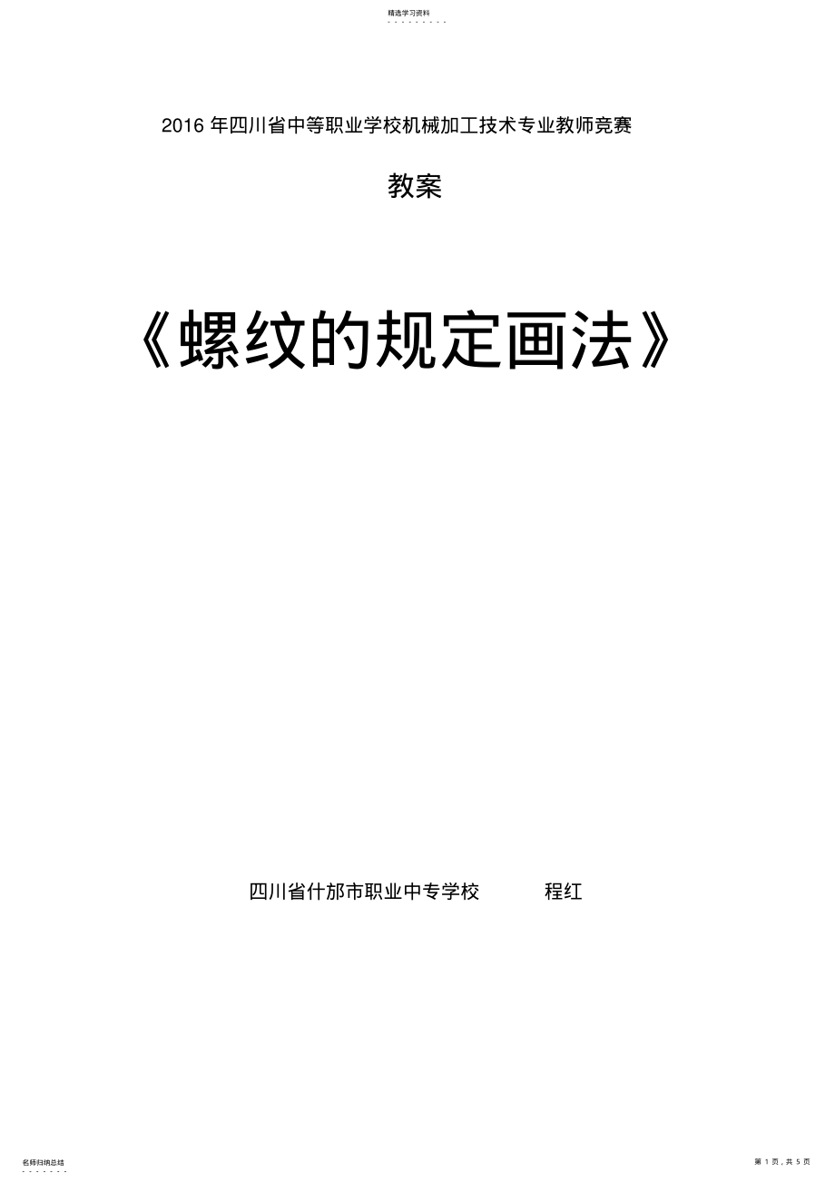 2022年螺纹的规定画法优质课教案 .pdf_第1页