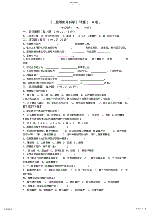 2022年口腔颌面外科学试题和标答 .pdf