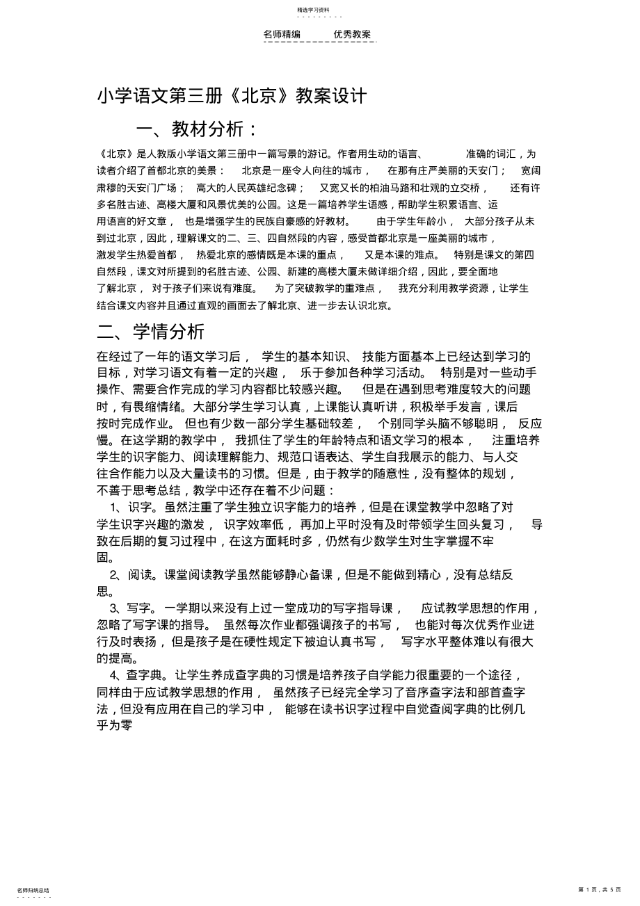 2022年小学语文第三册《北京》教学设计 .pdf_第1页