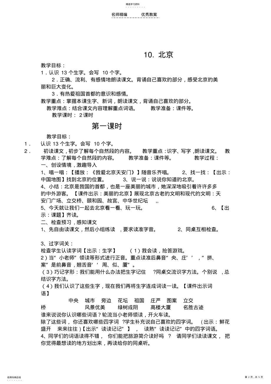 2022年小学语文第三册《北京》教学设计 .pdf_第2页