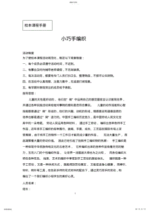 2022年小学五年级学生《小巧手编织》校本课程手册教案 .pdf