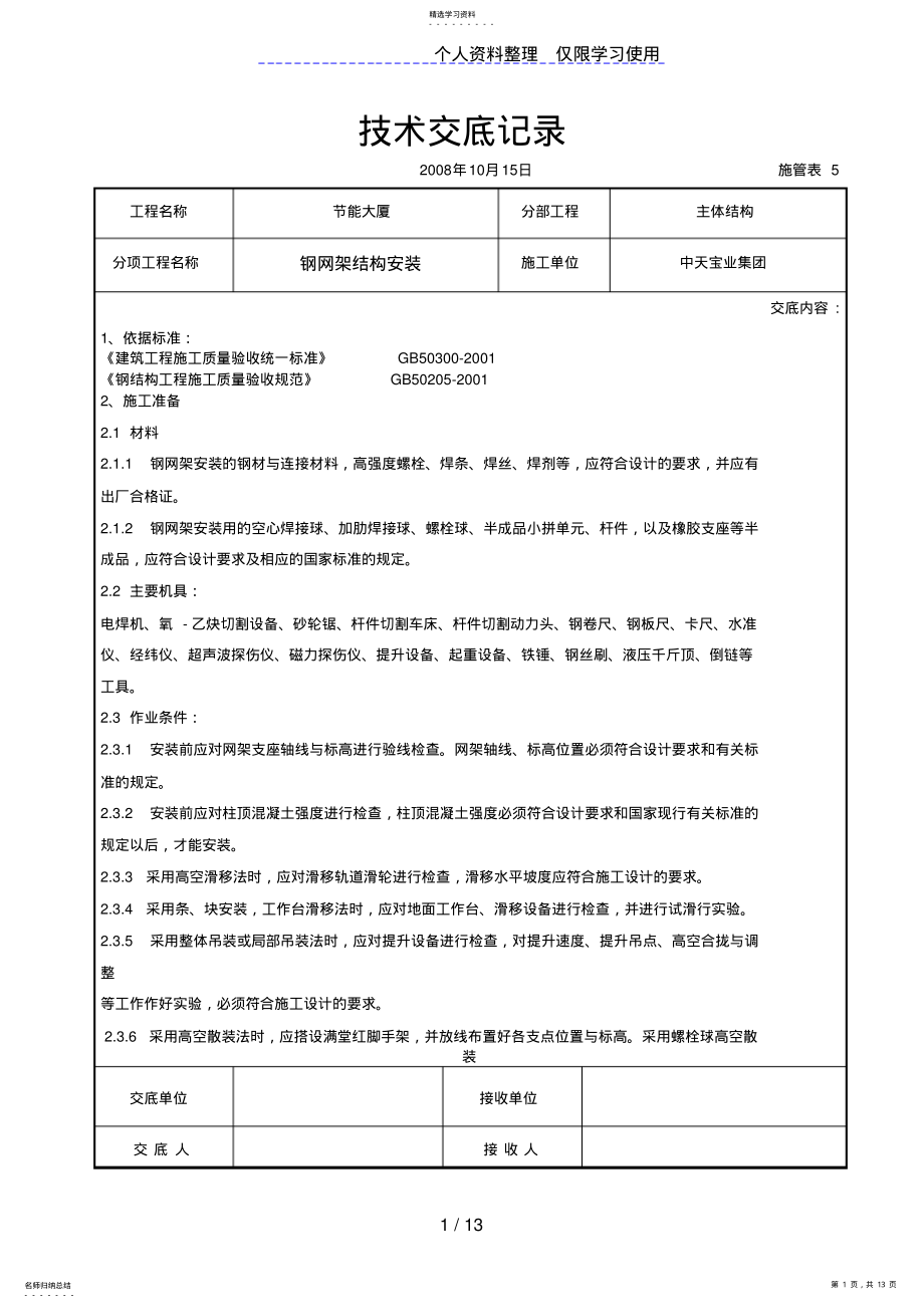 2022年钢网架结构安装交底记录 .pdf_第1页