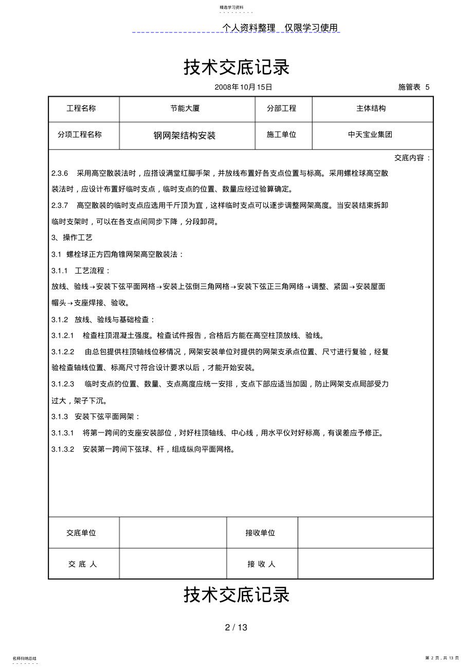 2022年钢网架结构安装交底记录 .pdf_第2页