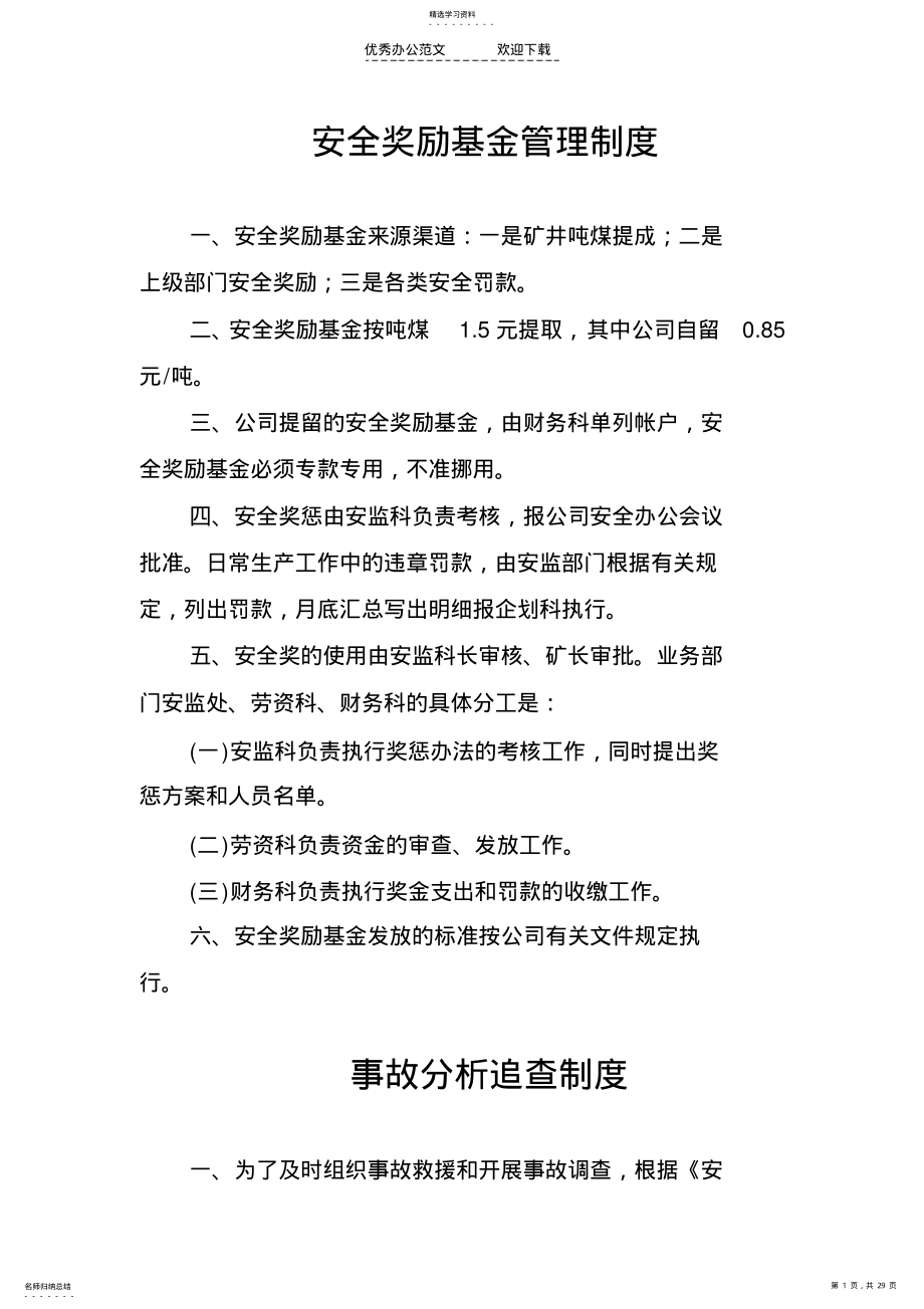 2022年安全奖励基金管理制度 .pdf_第1页