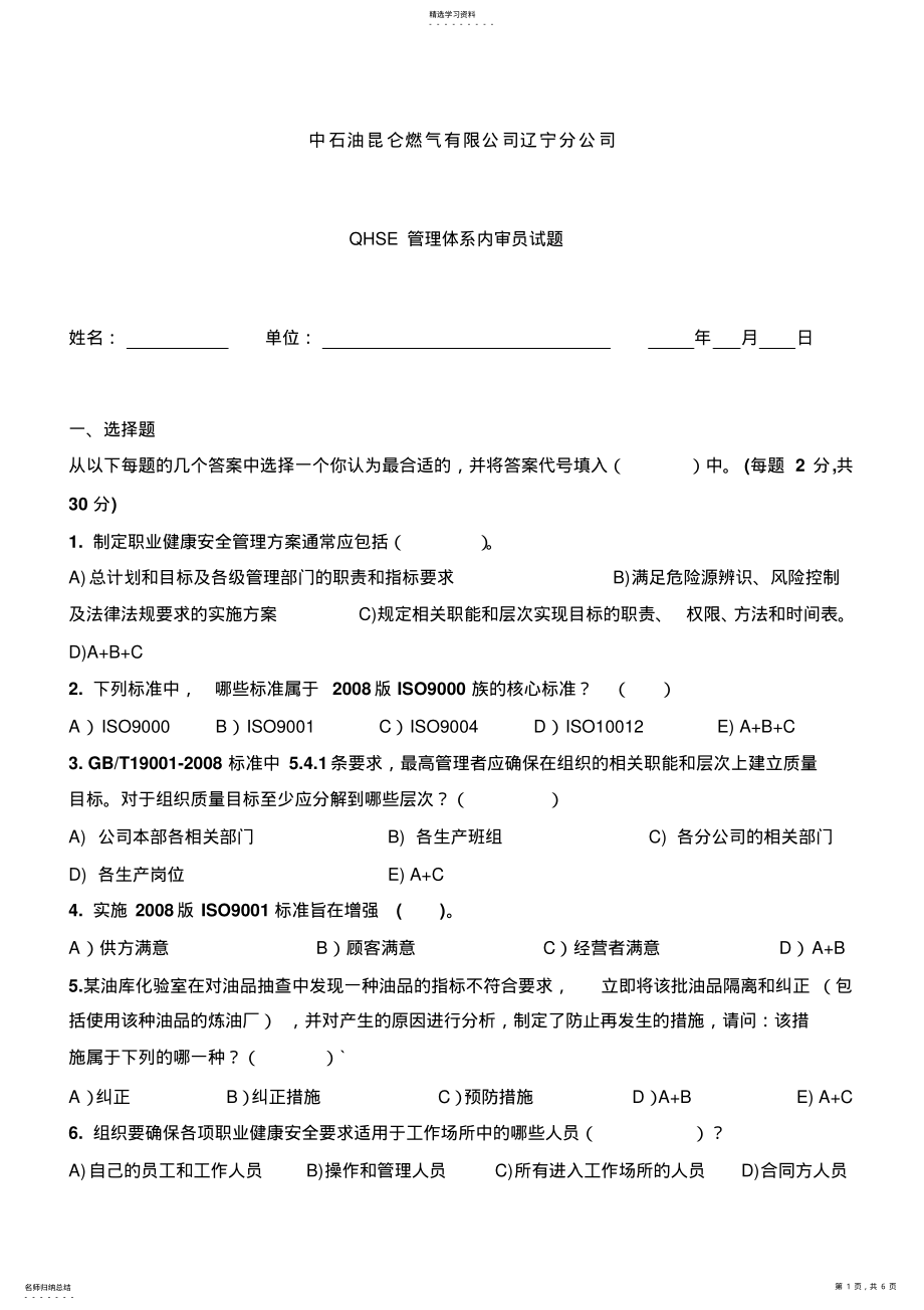 2022年内审员考试题201210 .pdf_第1页