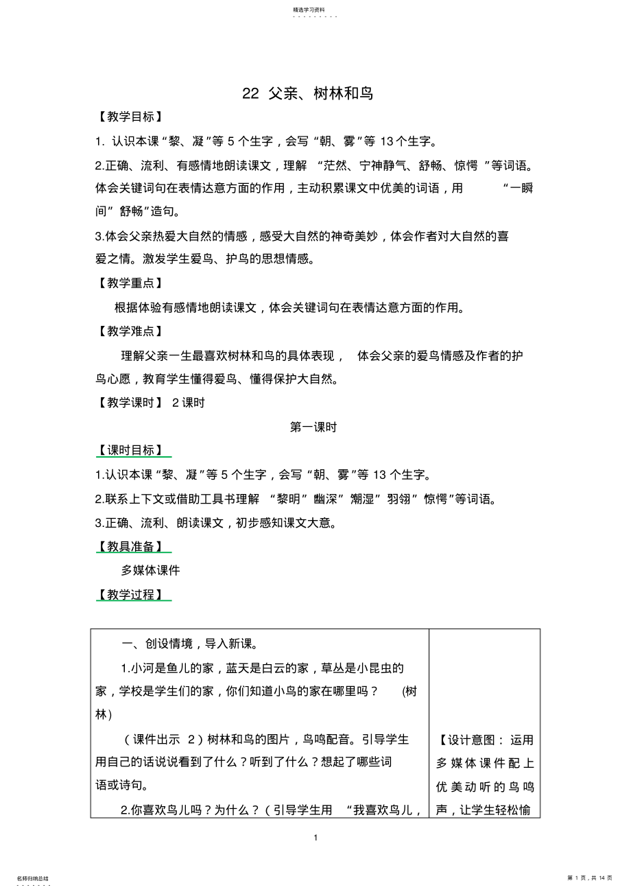 2022年部编版小学三年级语文上册22-父亲、树林和鸟-教学设计 .pdf_第1页