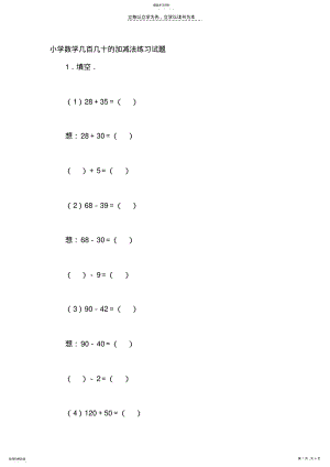 2022年小学数学几百几十的加减法练习试题 .pdf