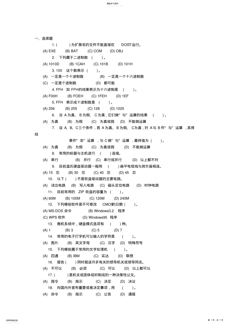 2022年计算机文字处理员试题 .pdf_第1页