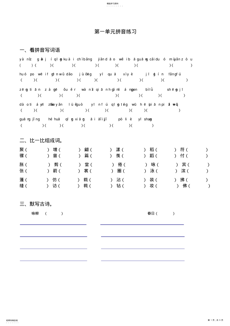 2022年小学语文三年级下册拼音组词练习 .pdf_第1页