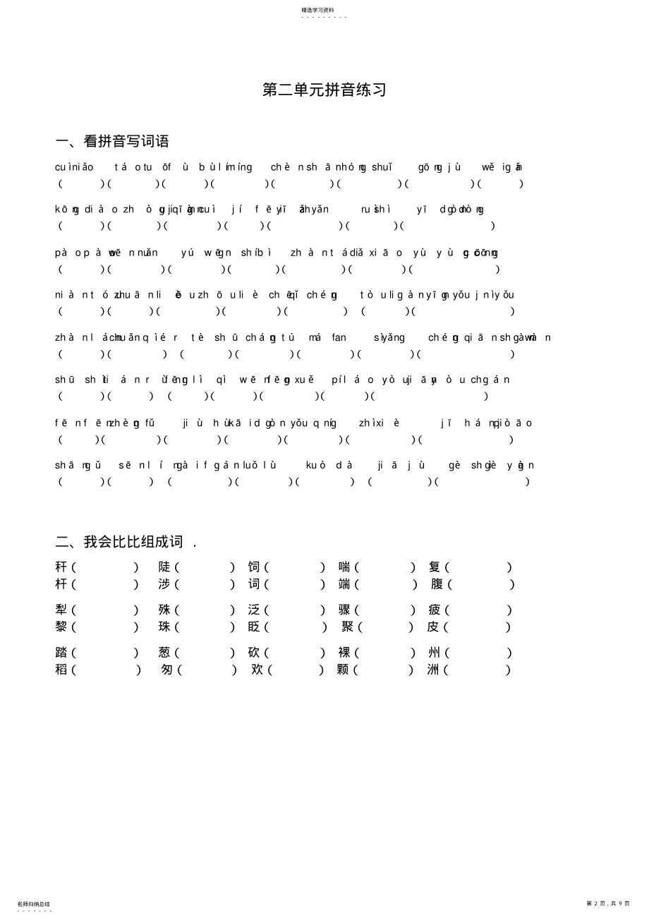 2022年小学语文三年级下册拼音组词练习 .pdf_第2页