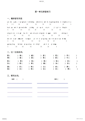 2022年小学语文三年级下册拼音组词练习 .pdf