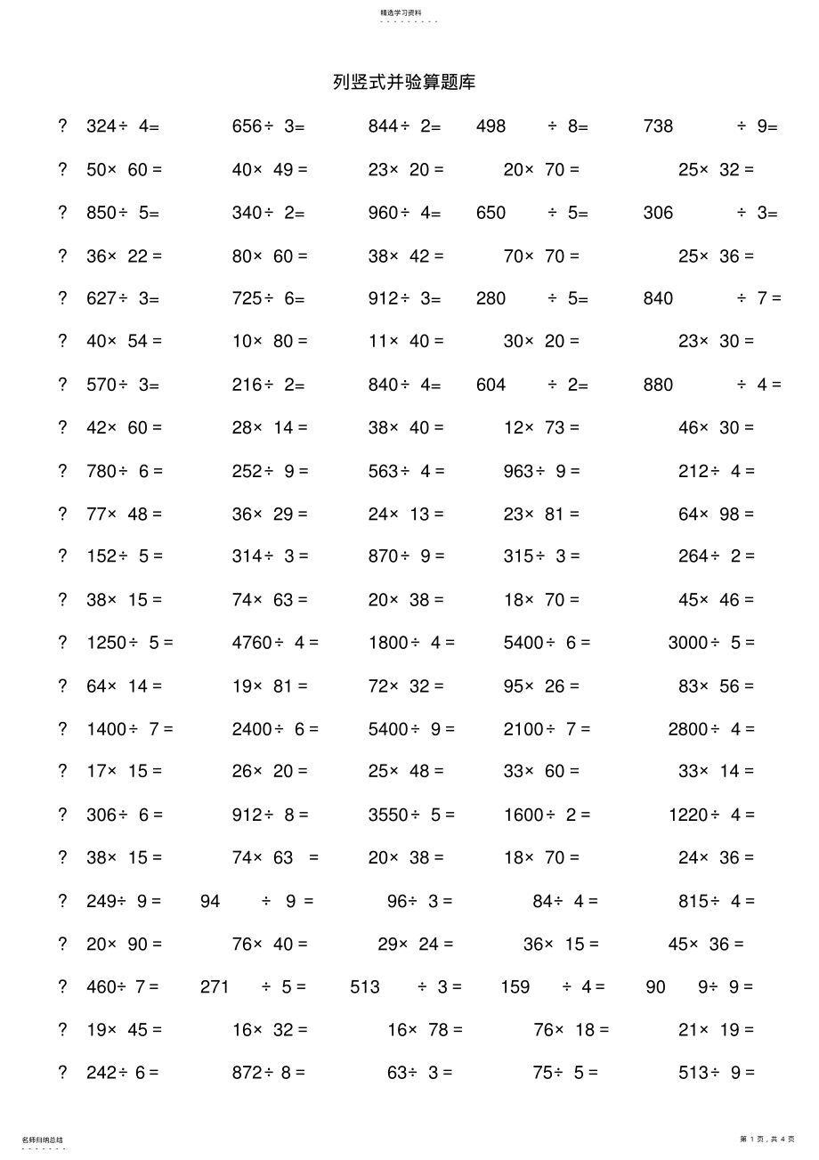 2022年小学三年级数学下册笔算练习题 .pdf_第1页