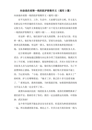 向奋战在疫情一线的医护致敬作文(通用3篇).pdf