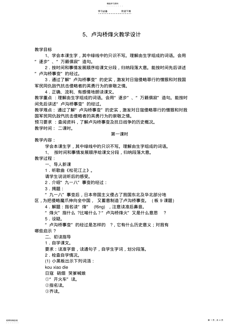 2022年卢沟桥烽火教学设计 .pdf_第1页