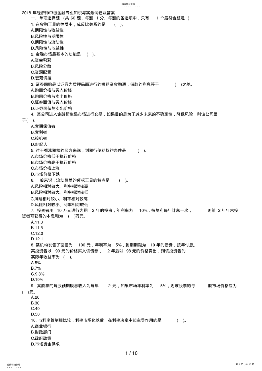 2022年经济师中级金融专业知识与实务试题及答案 .pdf_第1页