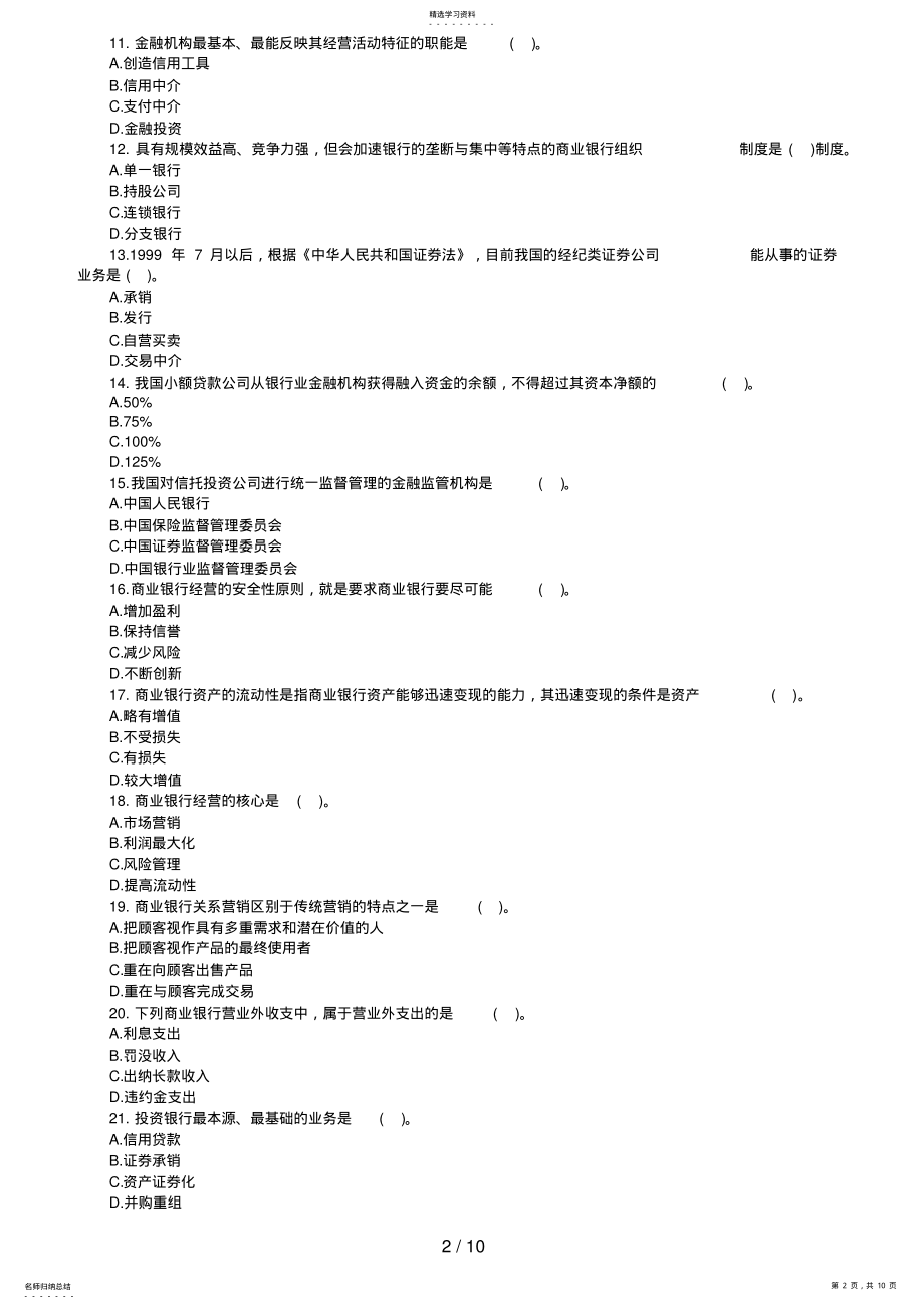 2022年经济师中级金融专业知识与实务试题及答案 .pdf_第2页