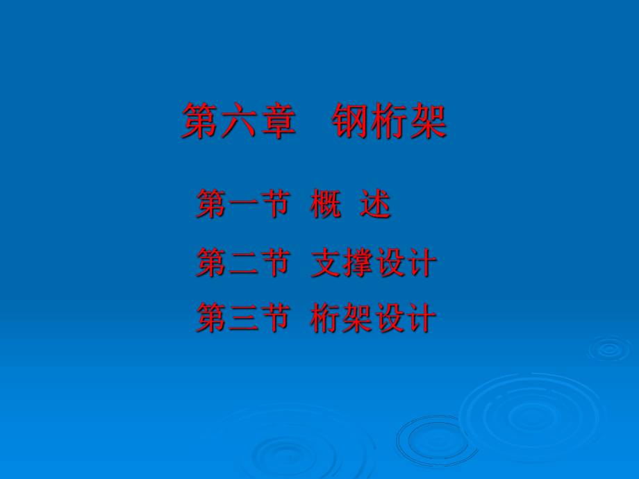 钢结构中钢桁架ppt课件.ppt_第1页