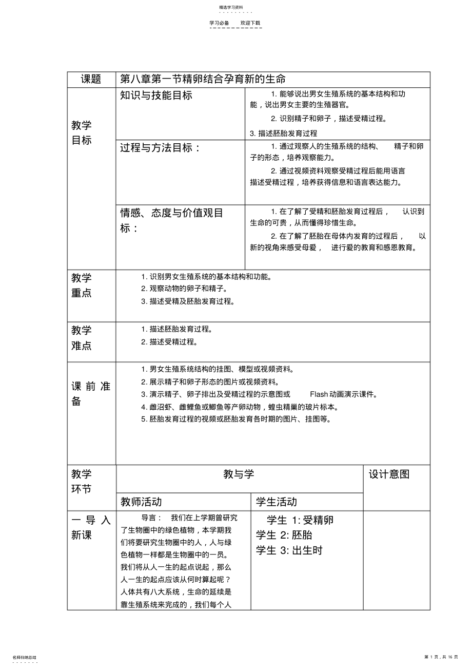 2022年苏教版七下生物教案 .pdf_第1页