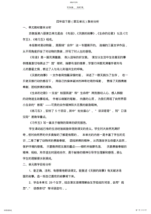 2022年苏教小语四下第五单元表格式教案 .pdf