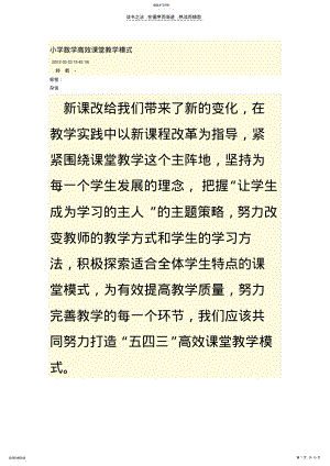 2022年小学数学高效课堂教学模式 .pdf