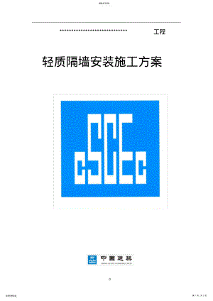 2022年轻质隔墙安装施工方案 .pdf