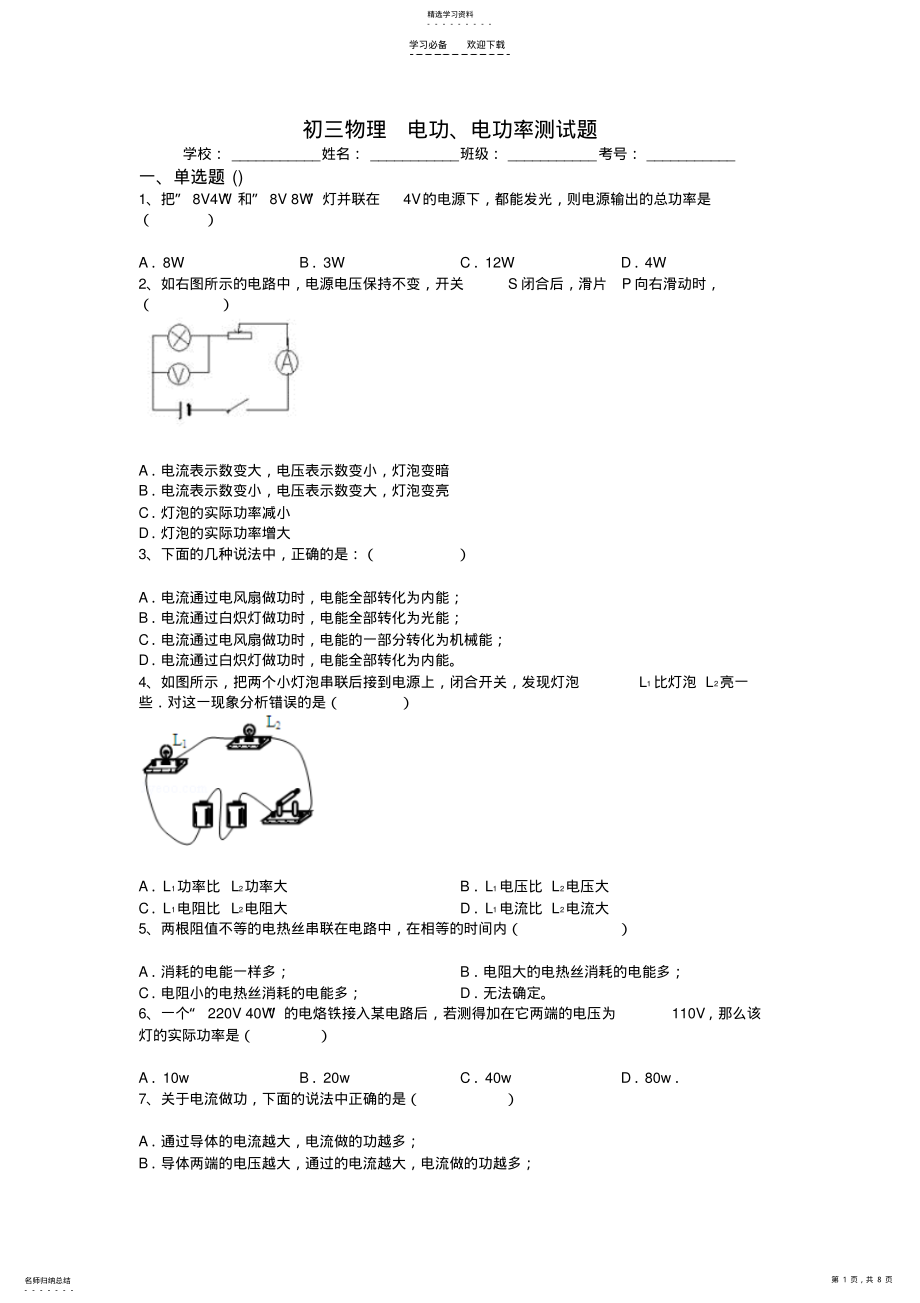 2022年初三物理复习题-电功、电功率测试题 .pdf_第1页