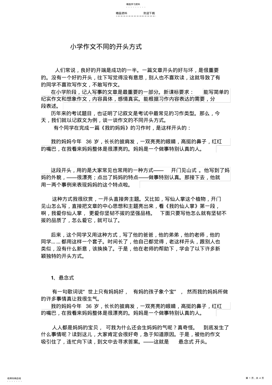 2022年小学作文不同的开头方式 .pdf_第1页