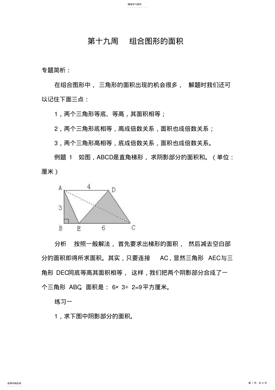 2022年小升初数学举一反三例题及解析-组合图形的面积-通用版 .pdf_第1页