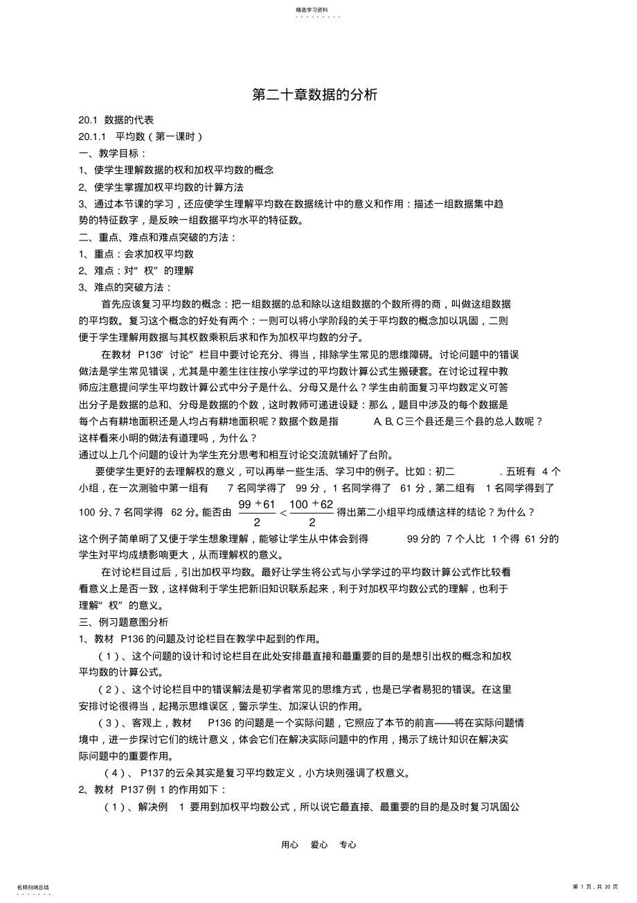 2022年初中数学人教新课版八年级下第二十章数据的分析全章教案 .pdf_第1页