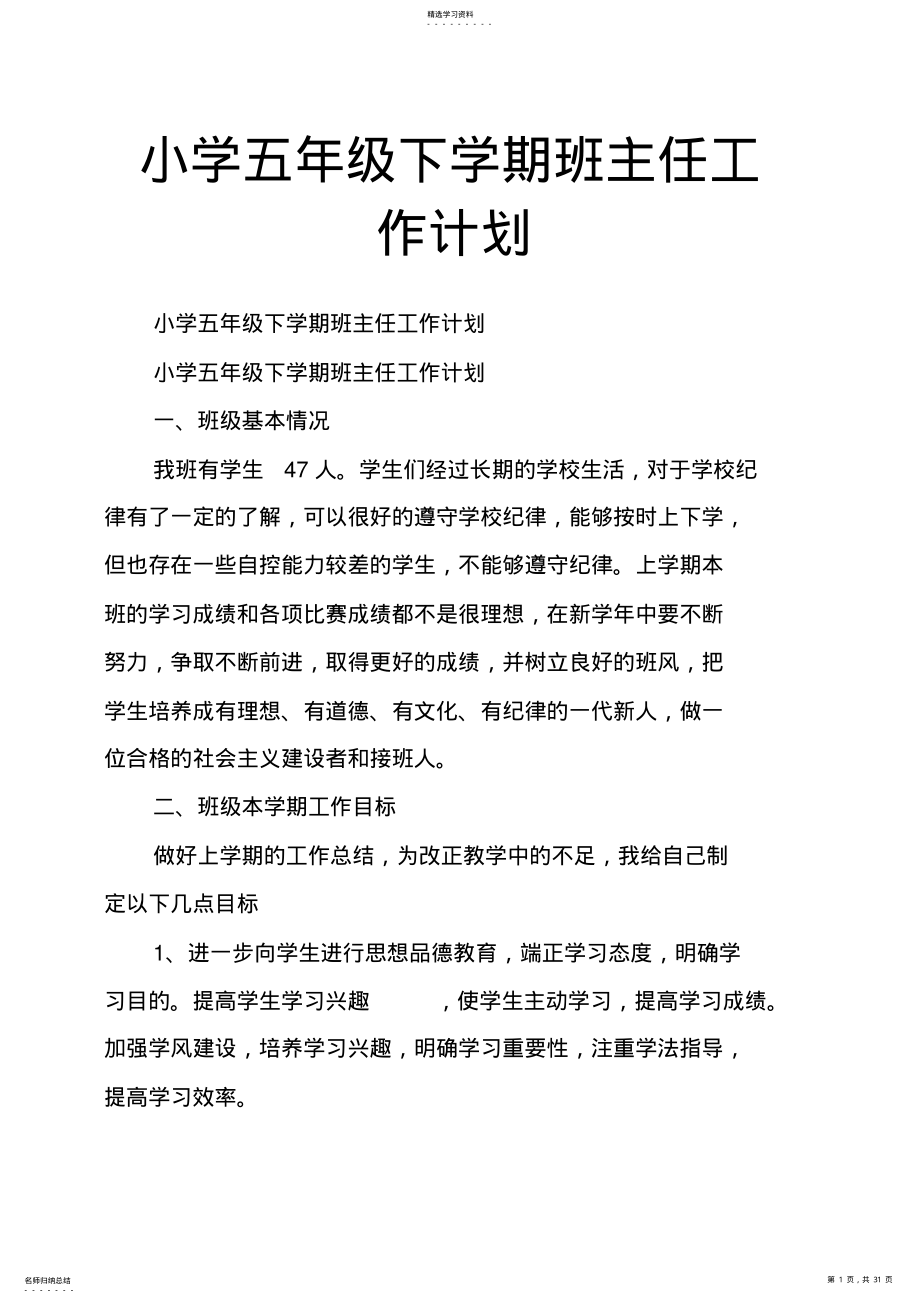 2022年小学五年级下学期班主任工作计划 .pdf_第1页