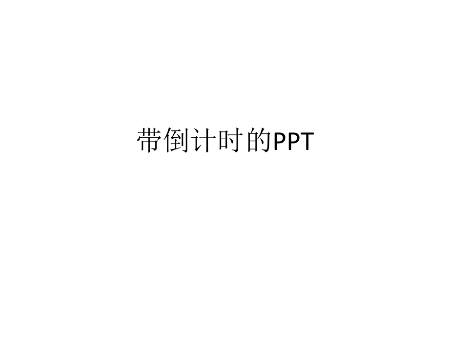 带倒计时的ppt课件(计时器).pptx_第1页