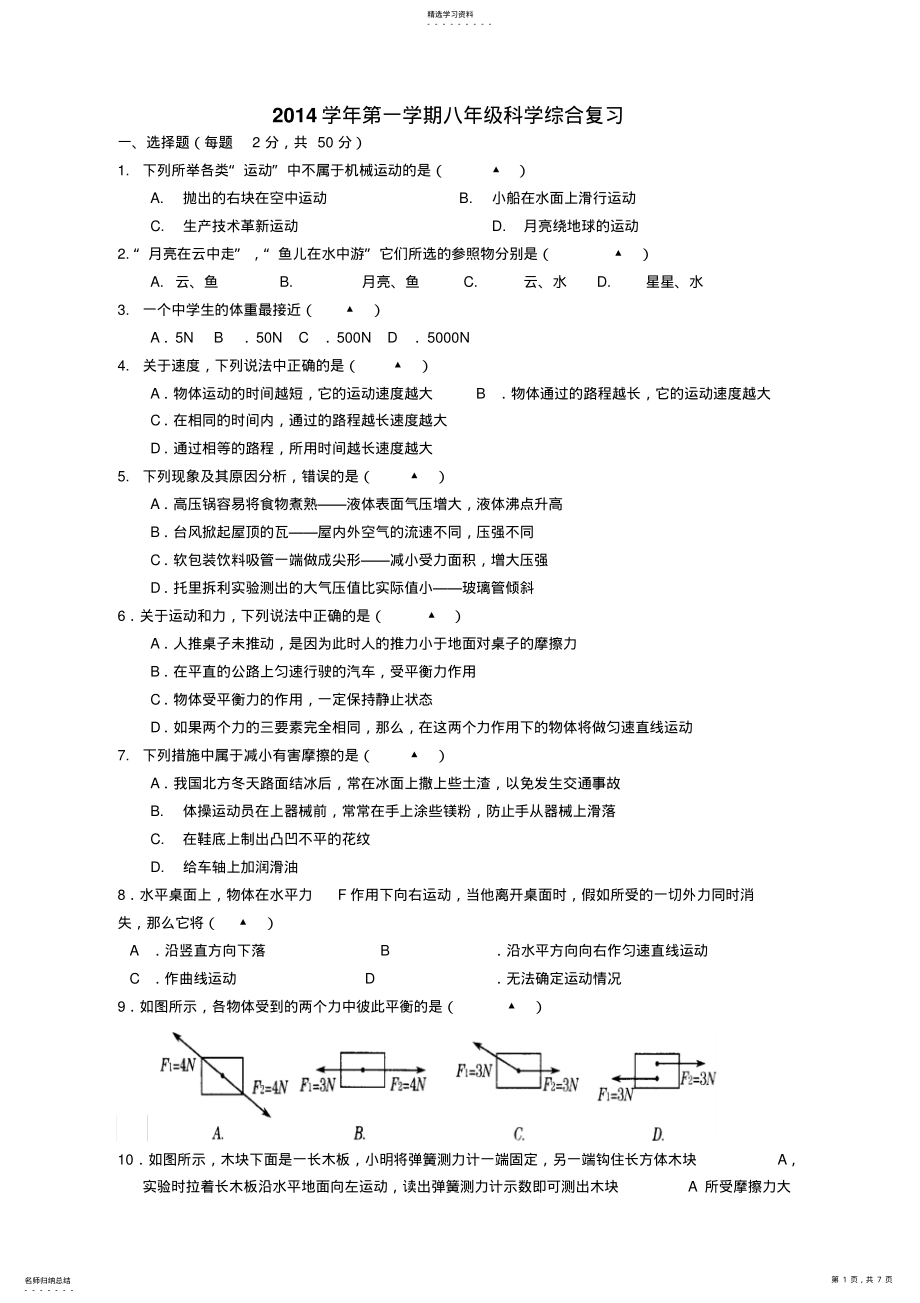 2022年华师大版八年级科学上册期中试题 .pdf_第1页