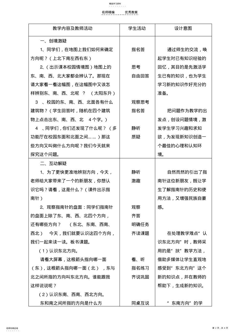 2022年认识东南东北西南西北教学设计 .pdf_第2页