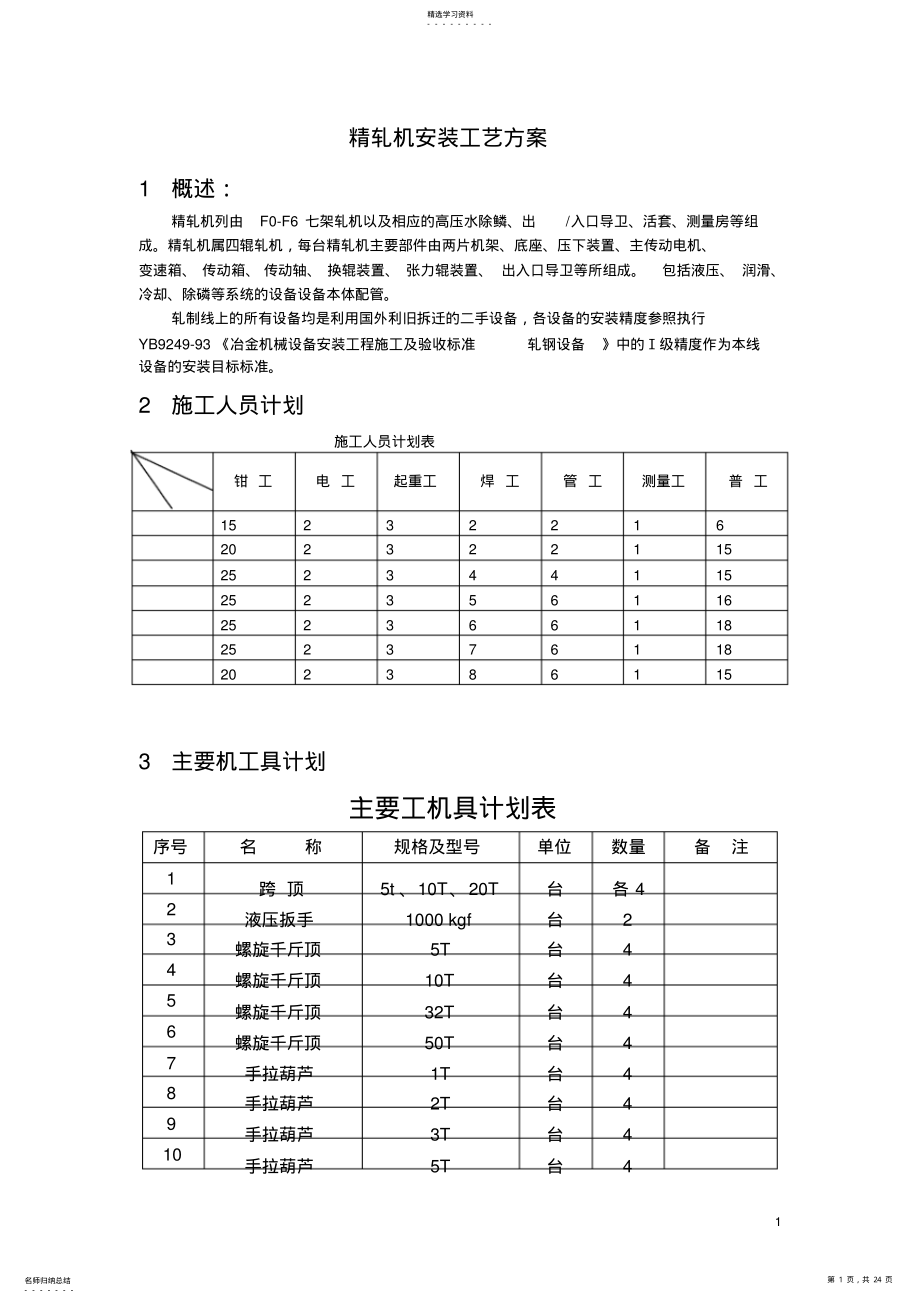 2022年轧机安装工艺方案 .pdf_第1页