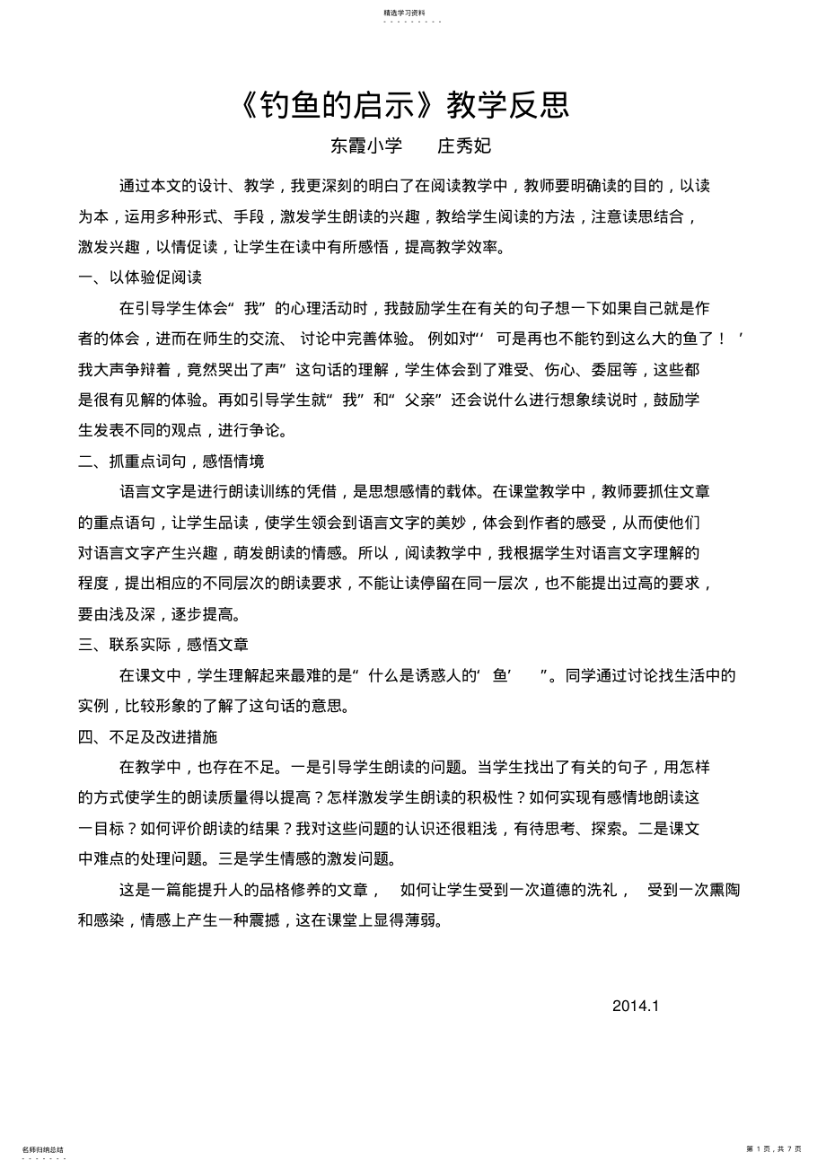 2022年钓鱼的启示教学反思 .pdf_第1页