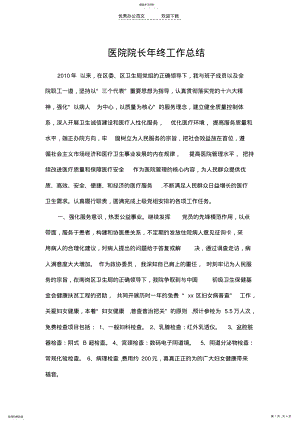 2022年医院院长年终工作总结 .pdf