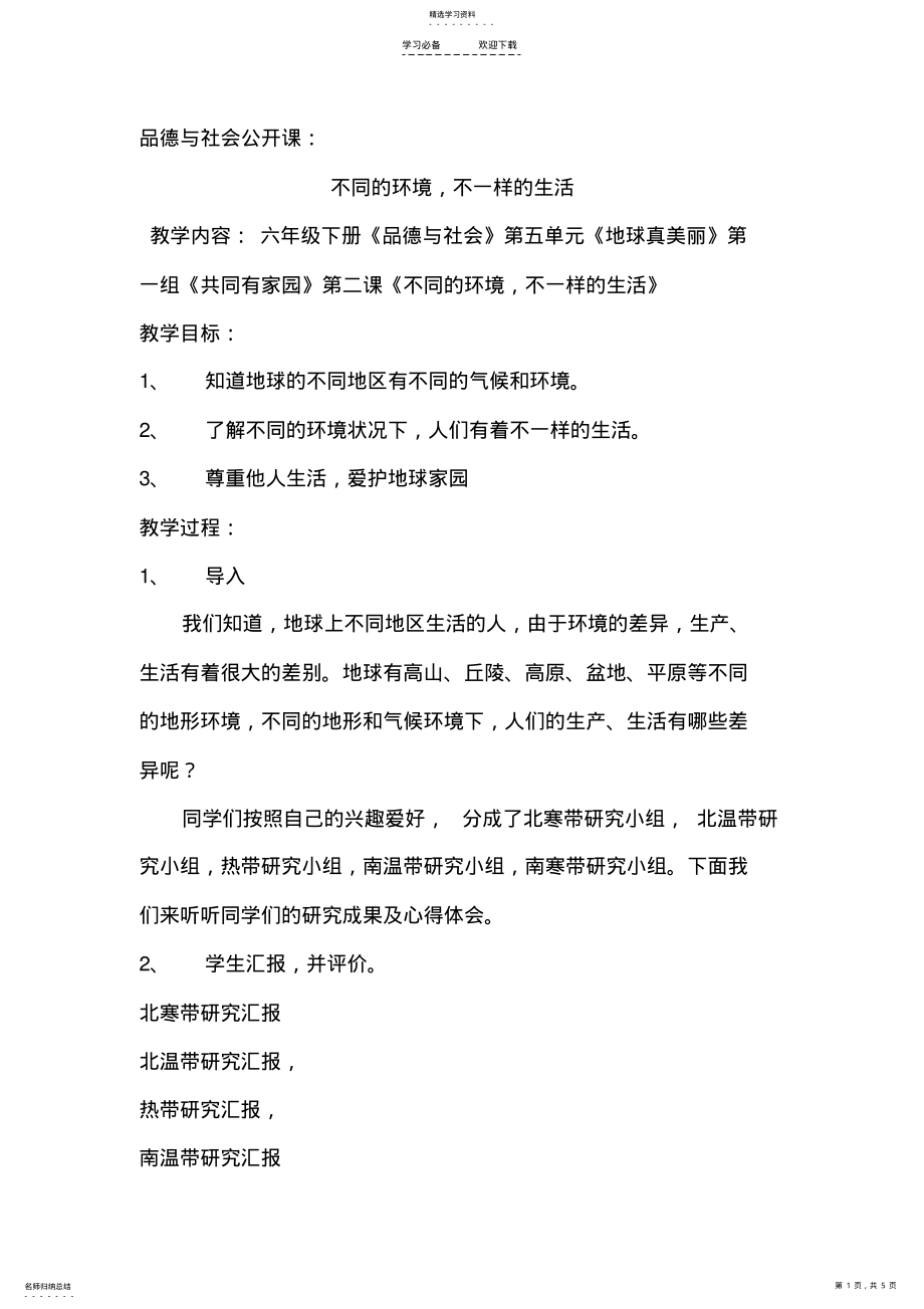 2022年品德公开课：不同的环境-不一样的生活 .pdf_第1页