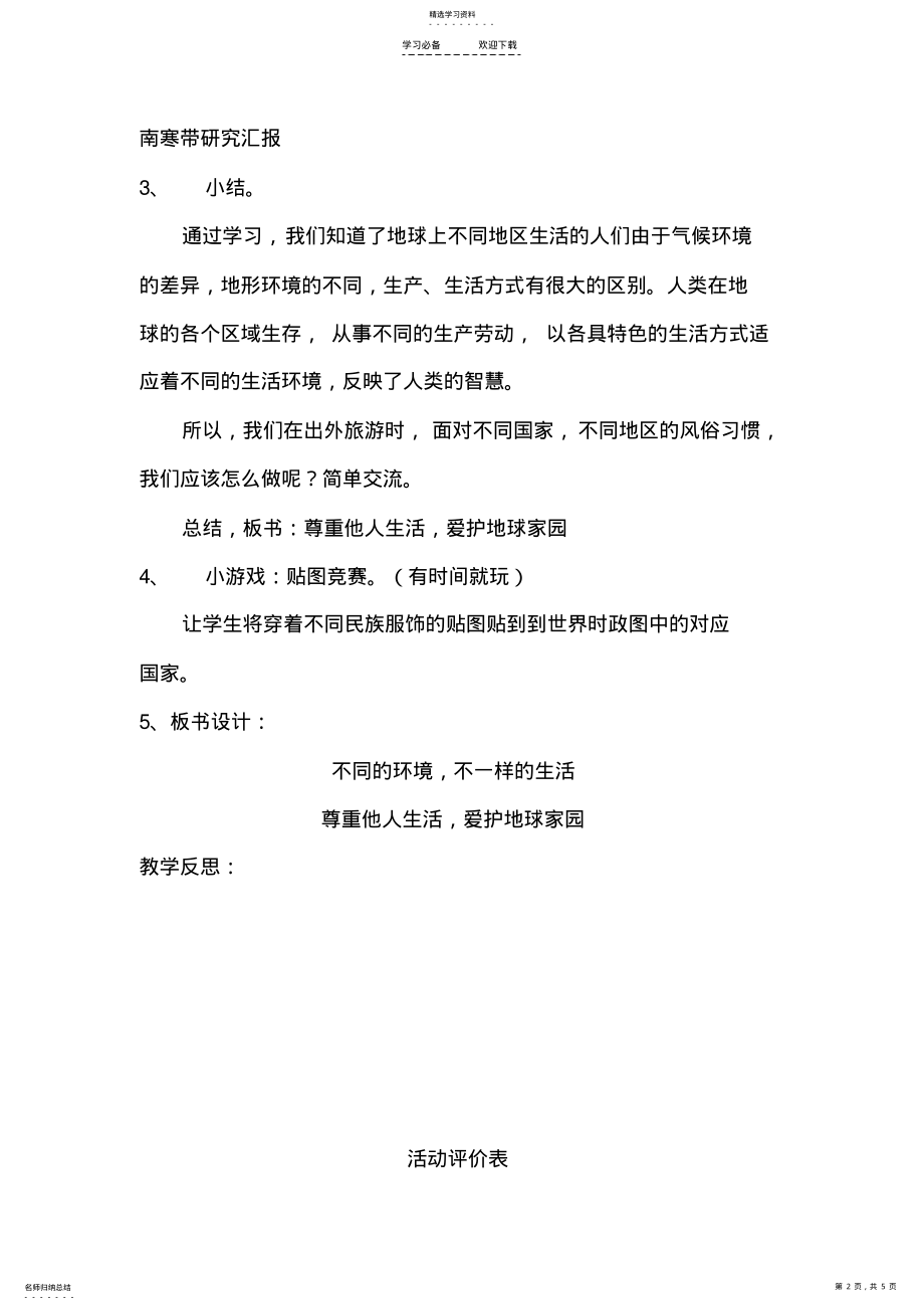 2022年品德公开课：不同的环境-不一样的生活 .pdf_第2页