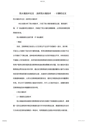 2022年防火墙技术论文-浅析防火墙技术 .pdf